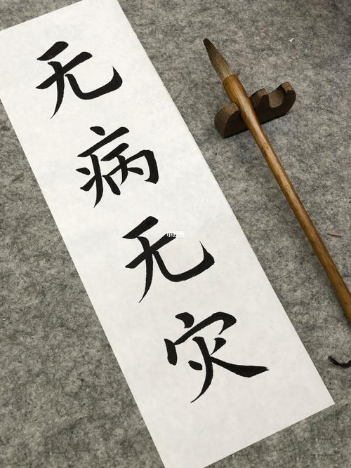 #无病无灾  第1张