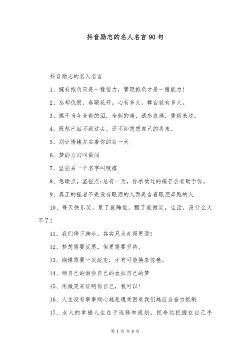 抖音很流行的一段人生格言,发朋友圈太合适了 第1张 抖音很流行的一段人生格言,发朋友圈太合适了 第1张