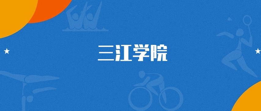 三江学院在湖北录取分数线2025年是多少（2025~2023近三年分数位次）  第1张