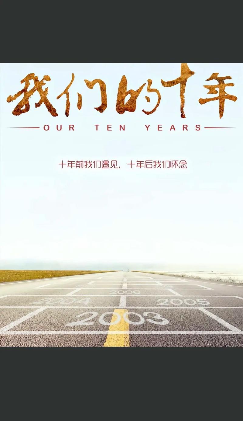 十年，致光阴，致自己  第1张