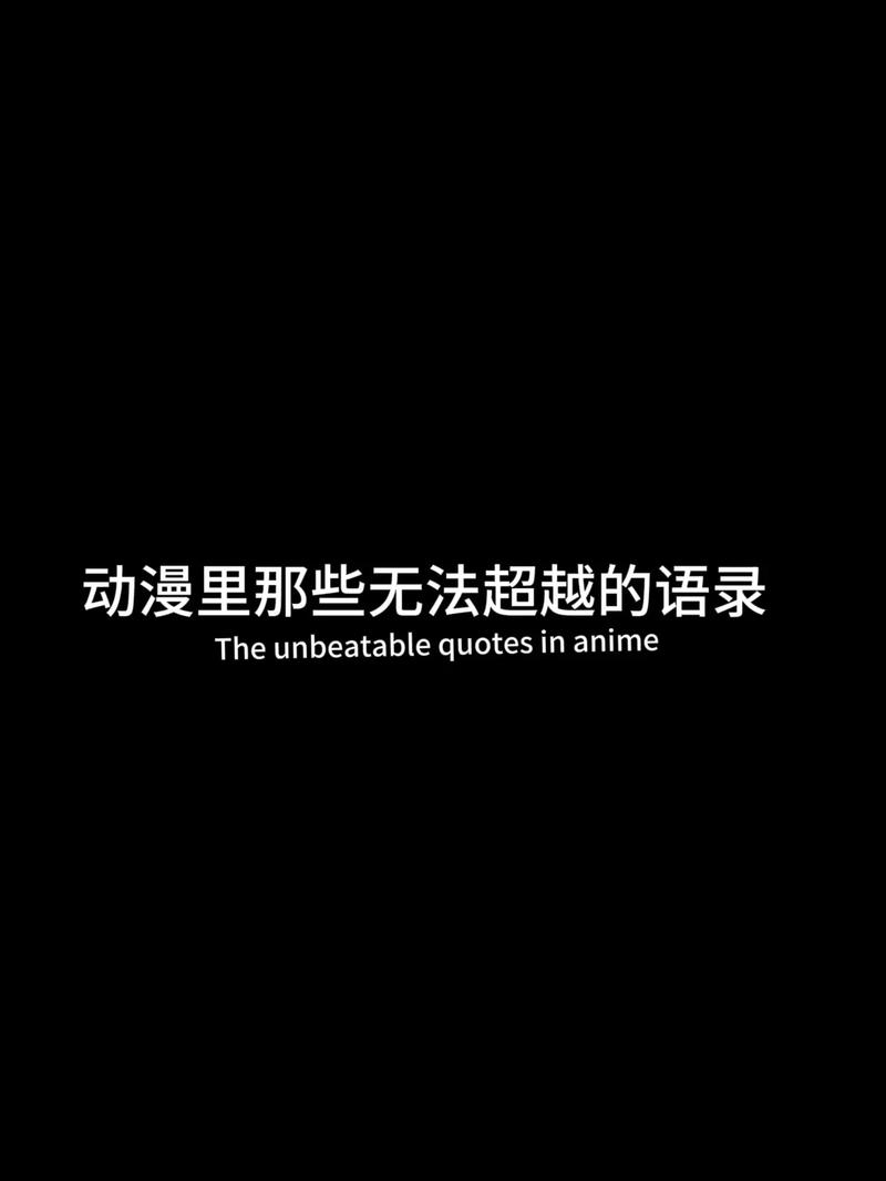 文案丨动漫里边惊艳的句子 第1张 文案丨动漫里边惊艳的句子 第1张