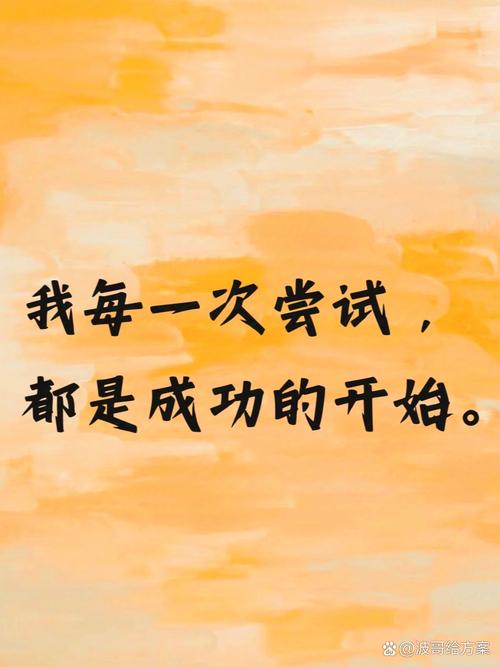 勇于尝试会更好 第1张 勇于尝试会更好 第1张