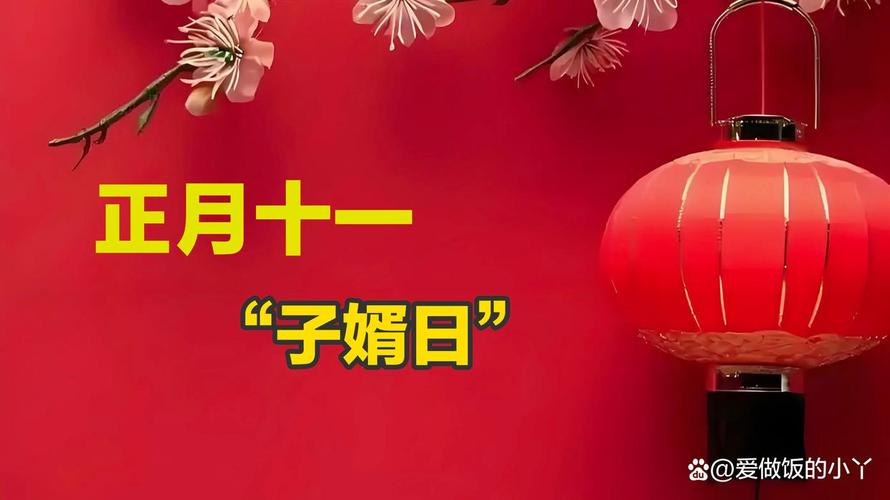 正月十一“子婿日”，分享几首老丈人写给女婿的诗  第1张