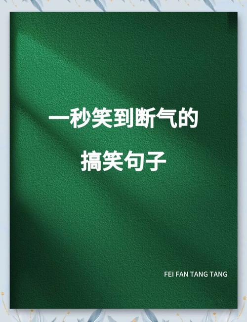 抖音上很火的搞笑句子，幽默风趣，看完开心又解压！  第1张