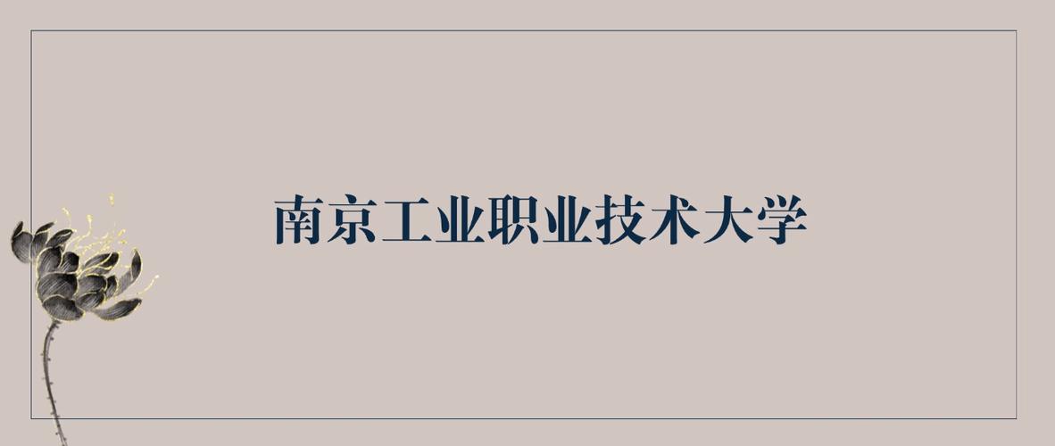 南京工业职业技术大学在湖南录取分数线2025年是多少(2025~2023近三年分数位次) 第1张 南京工业职业技术大学在湖南录取分数线2025年是多少(2025~2023近三年分数位次) 第1张