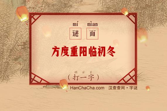 方度重阳临初冬 （打一字）  第1张