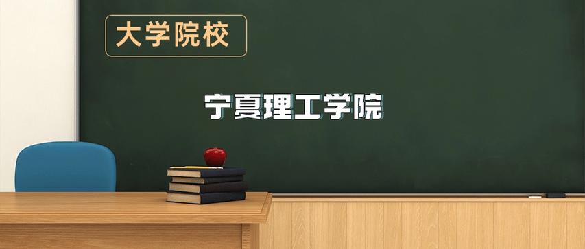 2026宁夏理工学院各专业在黑龙江招生人数、录取分数线(附:招生计划表) 第1张 2026宁夏理工学院各专业在黑龙江招生人数、录取分数线(附:招生计划表) 第1张