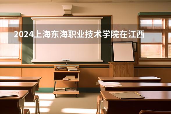 上海东海职业技术学院2025专科招生简章:专业目录、计划招生人数及学费 第1张 上海东海职业技术学院2025专科招生简章:专业目录、计划招生人数及学费 第1张