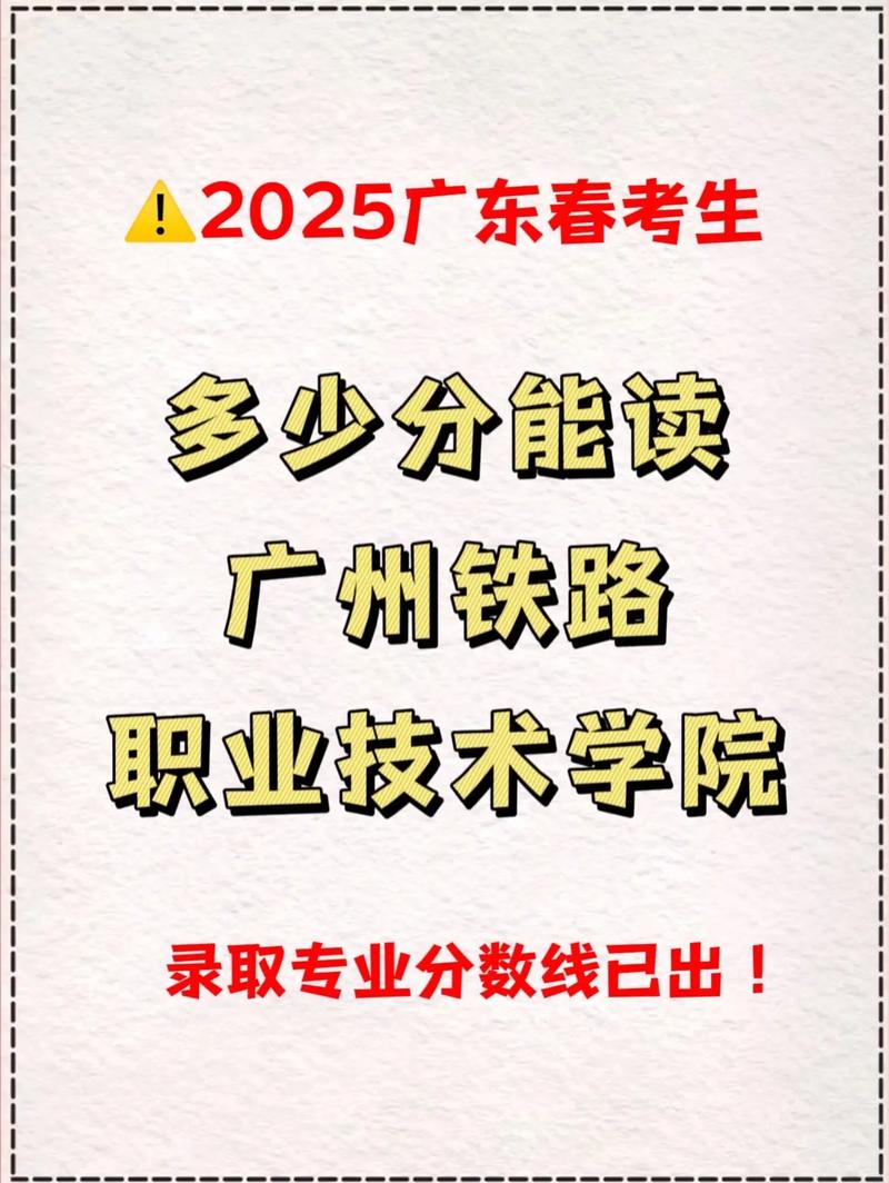 广州铁路职业技术学院2026各专业在黑龙江招生人数、录取分数线（附：招生计划表）  第1张