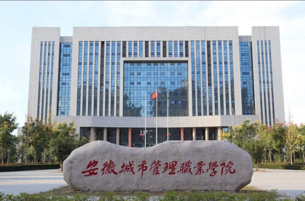 安徽城市管理职业学院2026各专业在黑龙江招生人数、录取分数线(附:招生计划表) 第1张 安徽城市管理职业学院2026各专业在黑龙江招生人数、录取分数线(附:招生计划表) 第1张