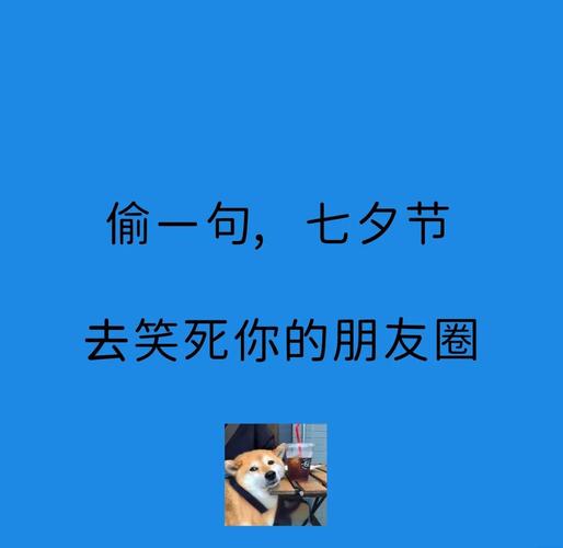 8句朋友圈高质量句子和搞笑幽默文案,关于七夕和茶 第1张 8句朋友圈高质量句子和搞笑幽默文案,关于七夕和茶 第1张