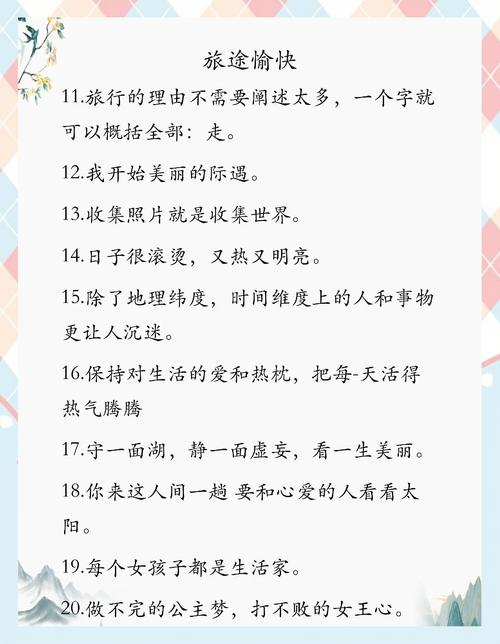 适合旅游发朋友圈的唯美文案，99%的人都会为你点赞  第1张