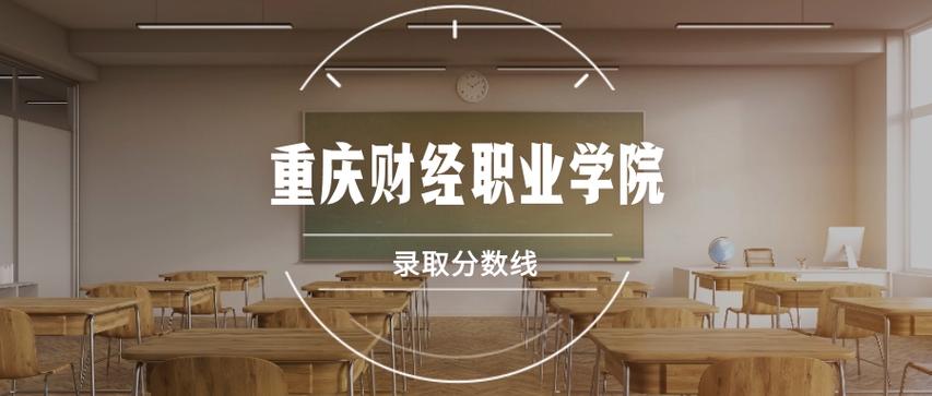 2026重庆财经职业学院各专业在黑龙江招生人数、录取分数线(附:招生计划表) 第1张 2026重庆财经职业学院各专业在黑龙江招生人数、录取分数线(附:招生计划表) 第1张