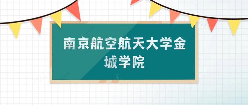 南京航空航天大学金城学院在上海录取分数线2025年是多少（2025~2023近三年分数位次）  第1张