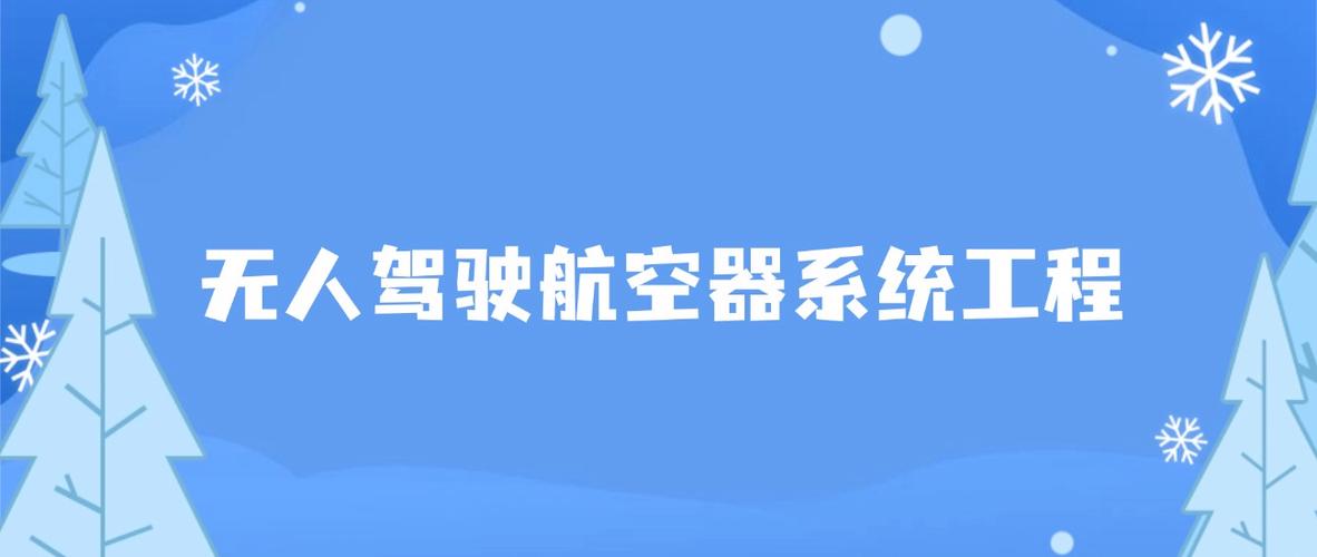 无人驾驶航空器系统工程专业大学排名 第1张 无人驾驶航空器系统工程专业大学排名 第1张