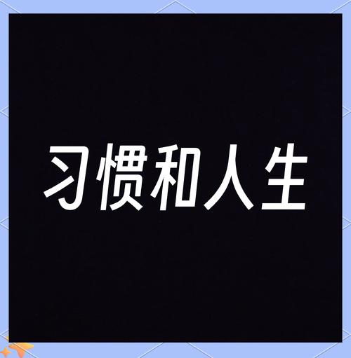 习惯的力量有多强?一个小故事告诉你 第1张 习惯的力量有多强?一个小故事告诉你 第1张
