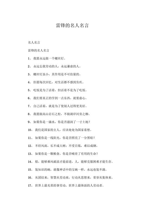 20句雷锋名言 第1张 20句雷锋名言 第1张