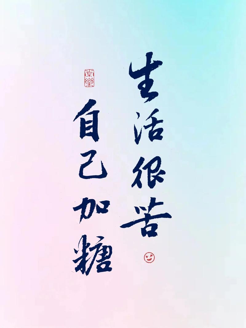 总得吃点苦，才能记住糖的味道  第1张