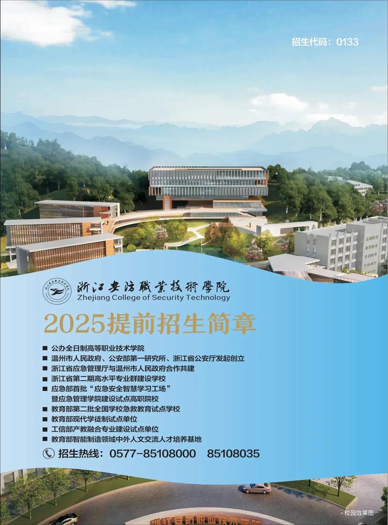 浙江安防职业技术学院2025专科招生简章:专业目录、计划招生人数及学费 第1张 浙江安防职业技术学院2025专科招生简章:专业目录、计划招生人数及学费 第1张