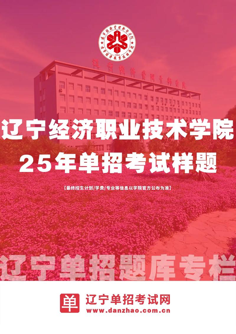 辽宁经济职业技术学院2025年在辽宁录取分数线是多少(2025~2023近三年分数位次) 第1张 辽宁经济职业技术学院2025年在辽宁录取分数线是多少(2025~2023近三年分数位次) 第1张