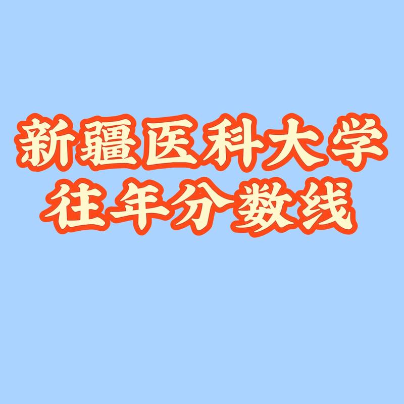 新疆医科大学在湖南2026各专业招生人数、录取分数线（附：招生计划表）  第1张