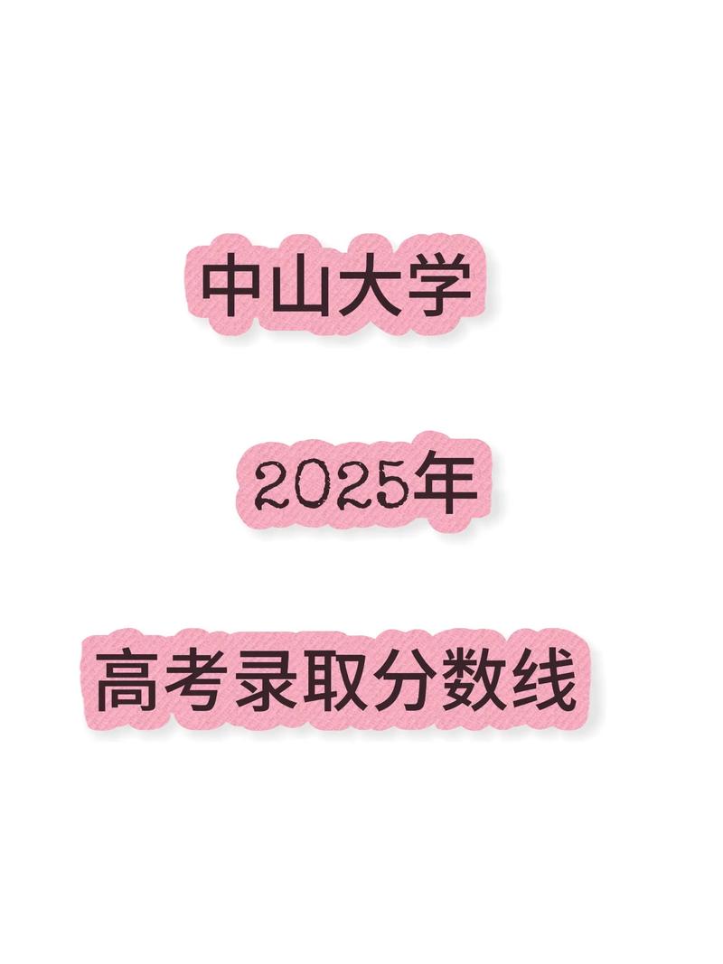 中山大学在上海录取位次及分数线、招生人数(2023-2025招生计划) 第1张 中山大学在上海录取位次及分数线、招生人数(2023-2025招生计划) 第1张