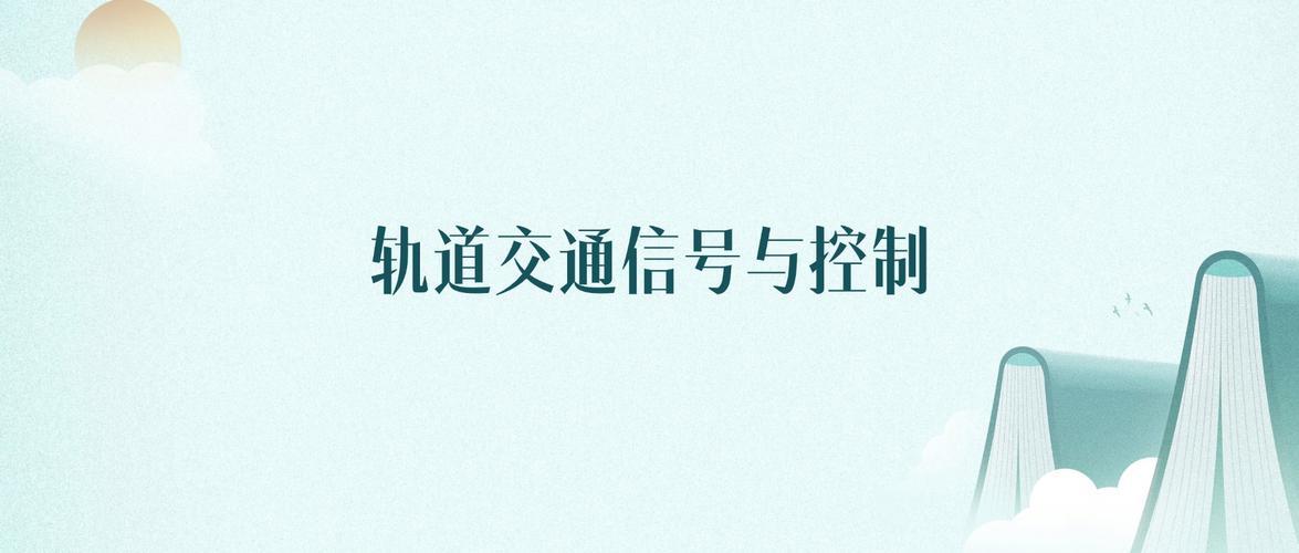 轨道交通信号与控制专业大学有哪些(最新排名榜一览2026) 第1张 轨道交通信号与控制专业大学有哪些(最新排名榜一览2026) 第1张