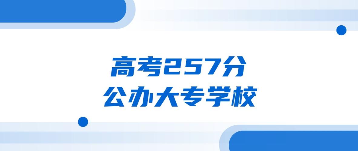257分能上什么大学(可以报考的好大专有哪些) 第1张 257分能上什么大学(可以报考的好大专有哪些) 第1张