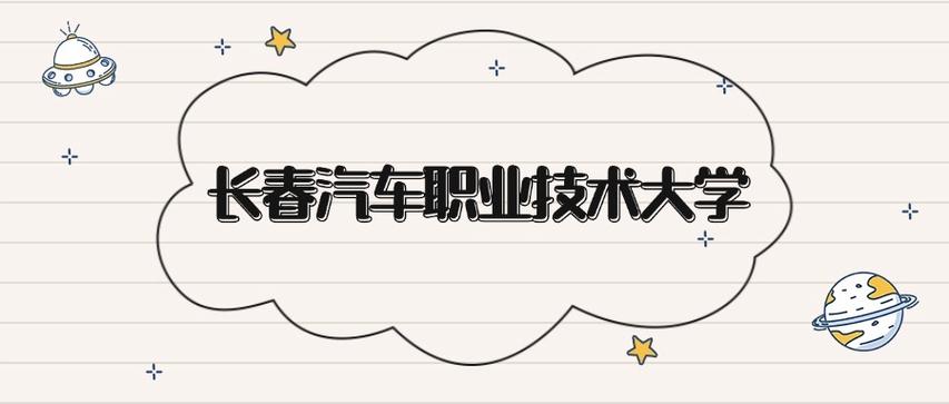 长春汽车职业技术大学2026各专业在湖南招生人数、录取分数线（附：招生计划表）  第1张