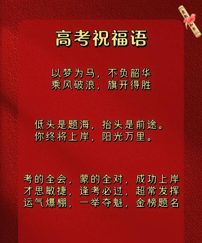 高考祝福语和鼓励加油的话 预祝高考成功金榜题名的寄语  第1张