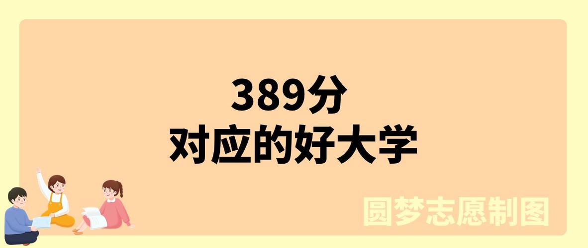 389分能上什么大学(可以报考的好院校有哪些) 第1张 389分能上什么大学(可以报考的好院校有哪些) 第1张