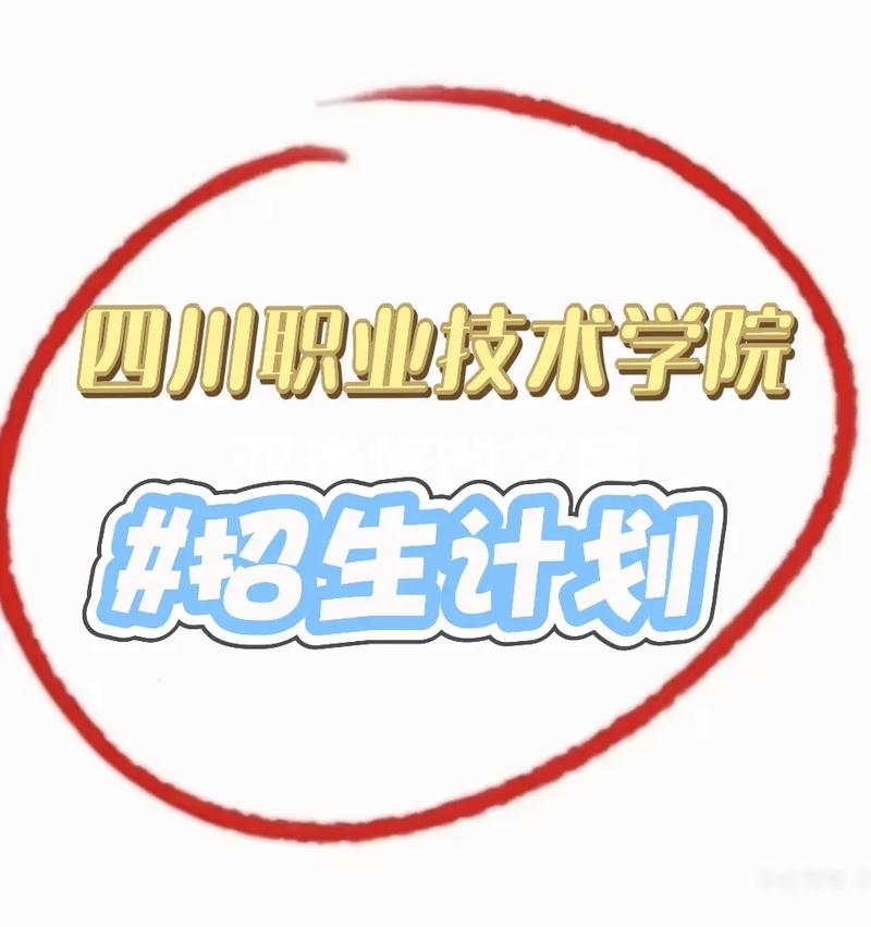 四川职业技术学院各专业2026在湖南招生人数、录取分数线(附:招生计划表) 第1张 四川职业技术学院各专业2026在湖南招生人数、录取分数线(附:招生计划表) 第1张