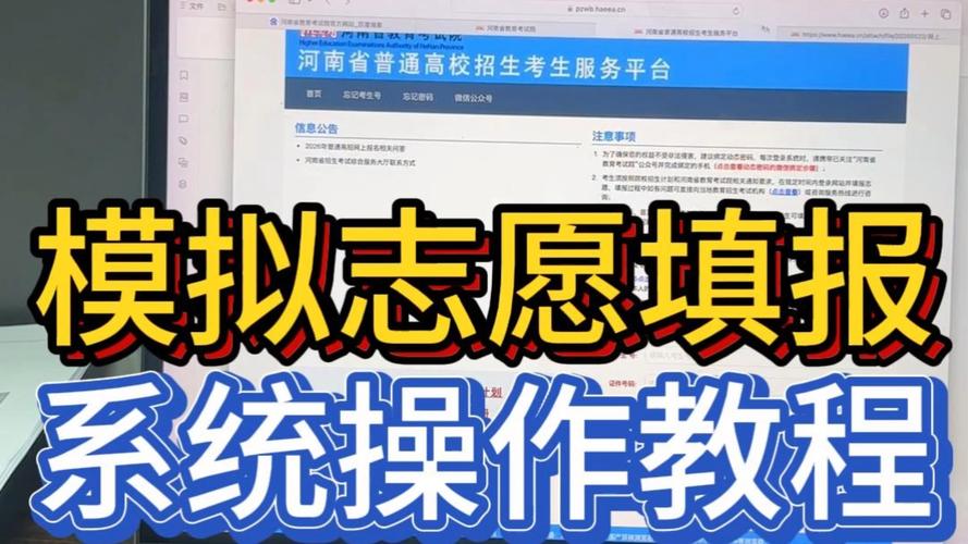 2026河南新高考模拟志愿怎么填报（附操作流程）  第1张