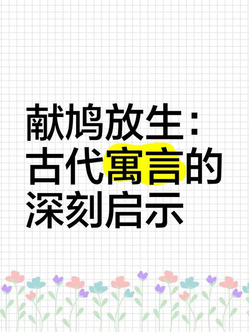 中国传统经典励志寓言故事06—献鸠放生 第1张 中国传统经典励志寓言故事06—献鸠放生 第1张