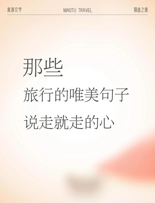 关于分享旅行心情的唯美句子 第1张 关于分享旅行心情的唯美句子 第1张