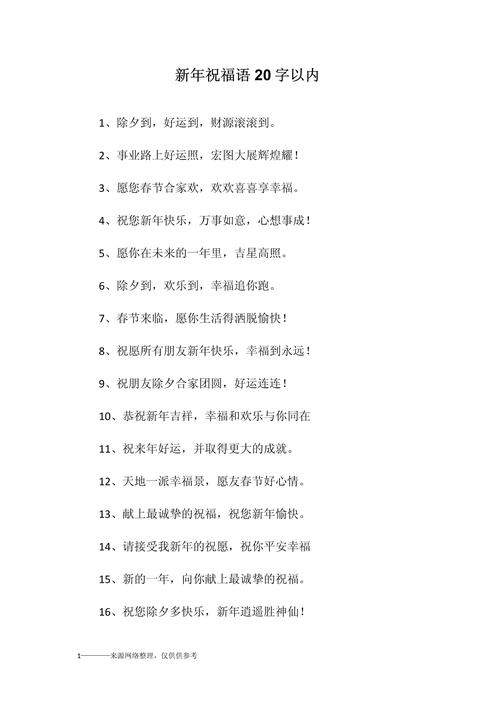 迎新年的简短祝福语 第1张 迎新年的简短祝福语 第1张