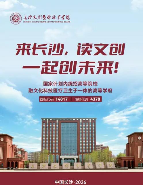2026长沙文创艺术职业学院招生网首页(附:招生办电话) 第1张 2026长沙文创艺术职业学院招生网首页(附:招生办电话) 第1张