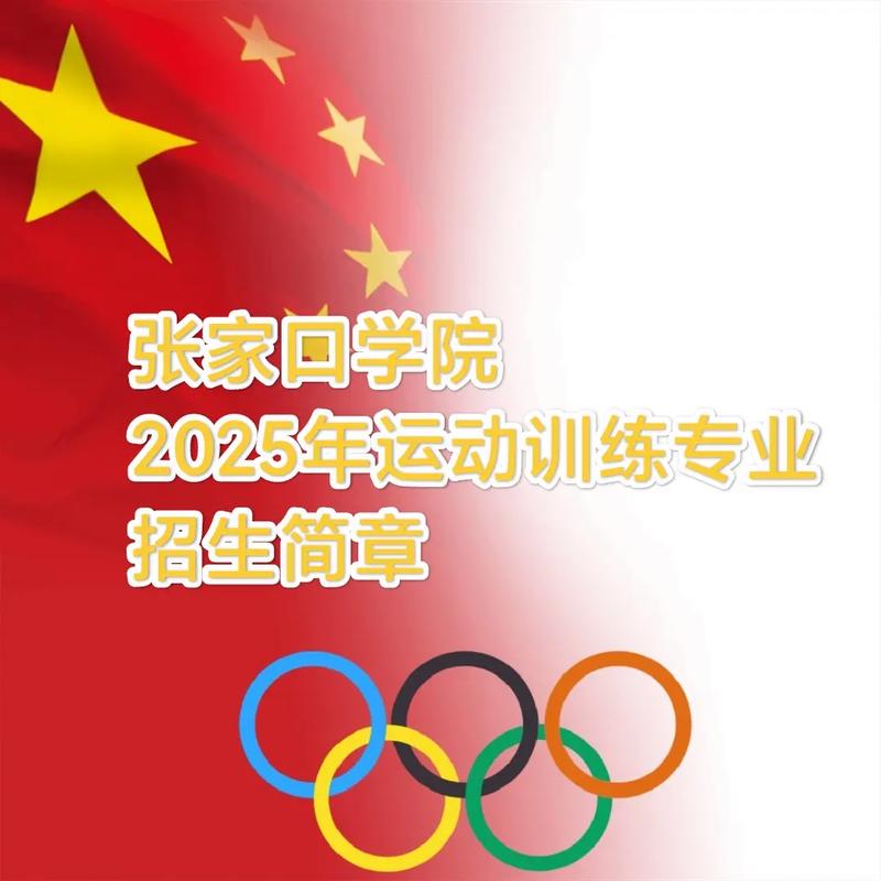 张家口学院2025专科招生简章:计划招生人数、专业目录及学费 第1张 张家口学院2025专科招生简章:计划招生人数、专业目录及学费 第1张