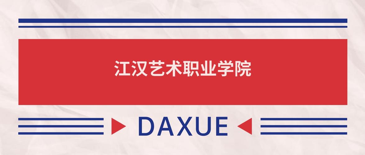 江汉艺术职业学院2025录取分数线公布(附2024投档线对比) 第1张 江汉艺术职业学院2025录取分数线公布(附2024投档线对比) 第1张