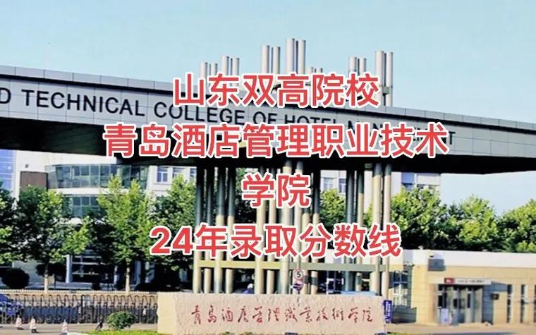 青岛酒店管理职业技术学院在广东录取分数线2025年是多少(2025~2023近三年分数位次) 第1张 青岛酒店管理职业技术学院在广东录取分数线2025年是多少(2025~2023近三年分数位次) 第1张