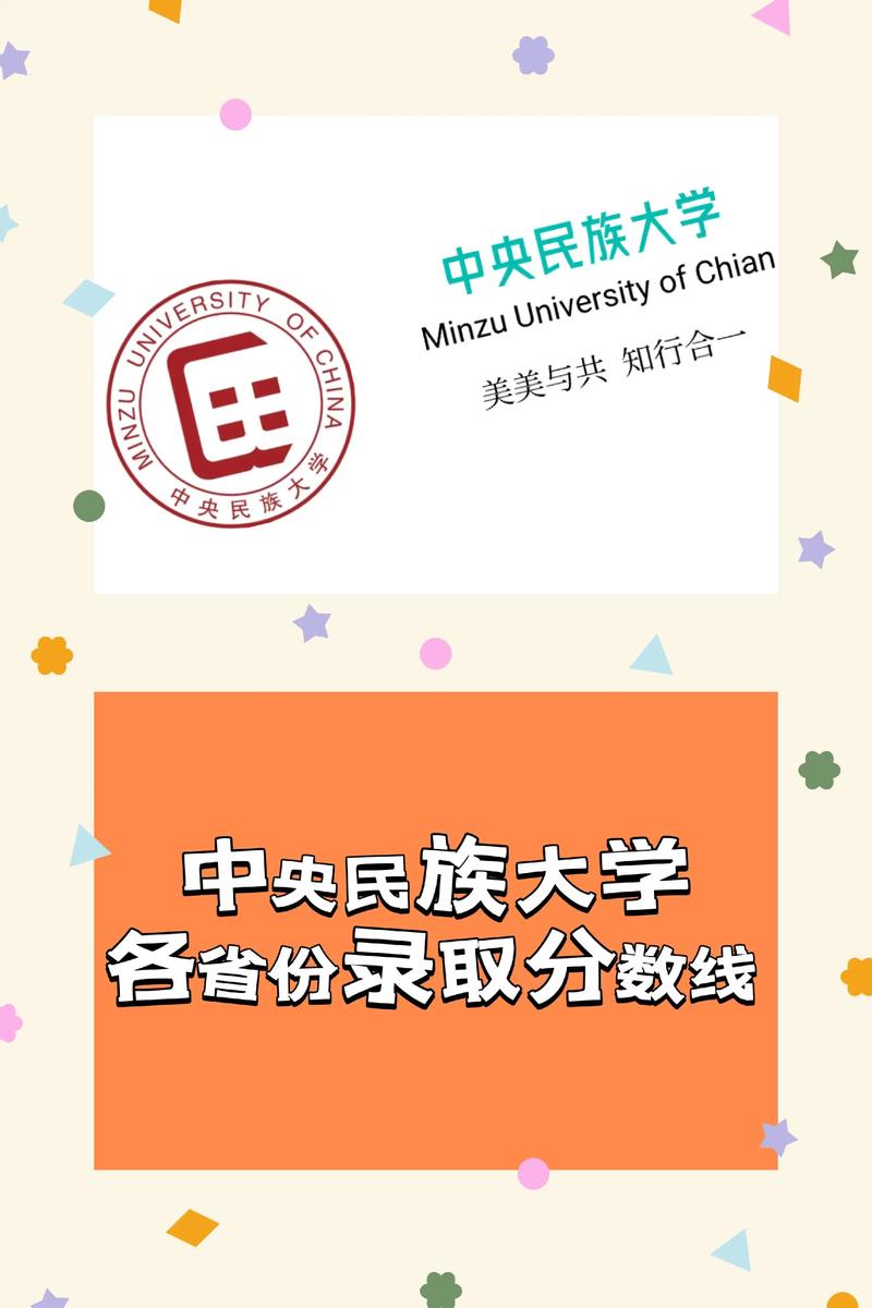 中央民族大学录取分数线2025(在各省录取最低分是多少) 第1张 中央民族大学录取分数线2025(在各省录取最低分是多少) 第1张