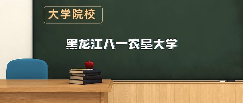 黑龙江八一农垦大学在江西各专业招生人数、录取分数线2026(附:招生计划表) 第1张 黑龙江八一农垦大学在江西各专业招生人数、录取分数线2026(附:招生计划表) 第1张