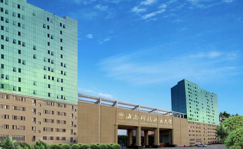 海南实力最强的民办大专有哪些?附排名 第1张 海南实力最强的民办大专有哪些?附排名 第1张