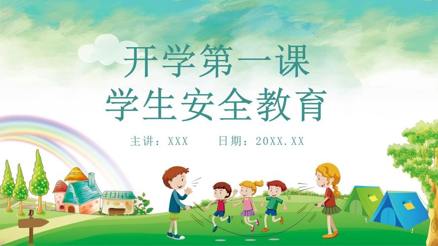 开学第一课 安全记心间 第1张 开学第一课 安全记心间 第1张
