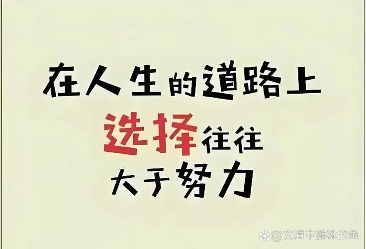 选择比努力重要,态度比能力重要,立场比实力重要,早安 第1张 选择比努力重要,态度比能力重要,立场比实力重要,早安 第1张