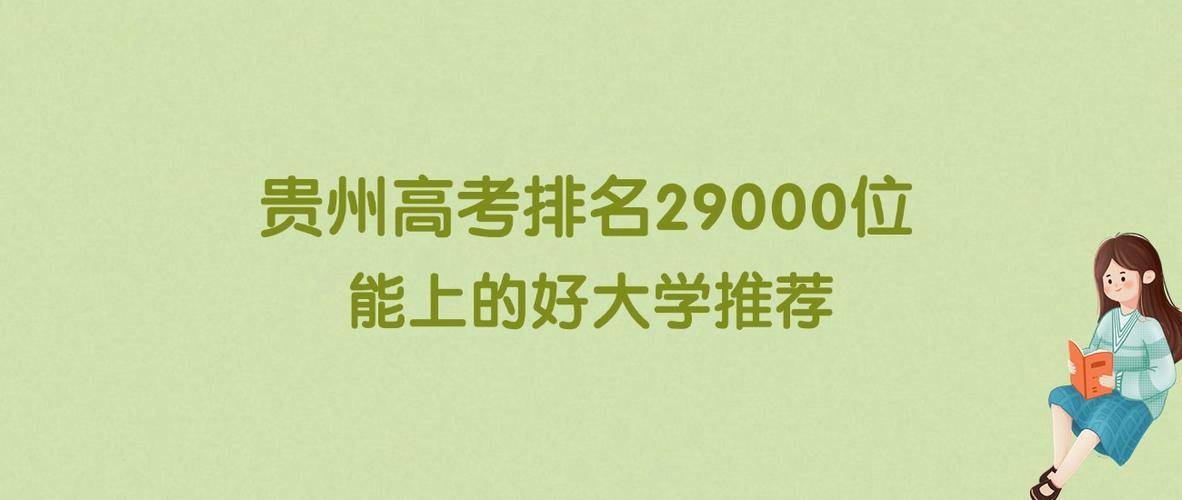 贵州高考历史类排名12000-13000位次能上什么大学(2026) 第1张 贵州高考历史类排名12000-13000位次能上什么大学(2026) 第1张