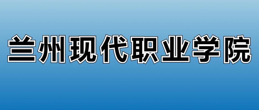 2025兰州现代职业学院录取分数线(在各省录取最低分是多少) 第1张 2025兰州现代职业学院录取分数线(在各省录取最低分是多少) 第1张