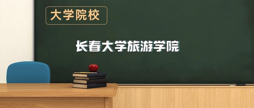 2026长春大学旅游学院在江西各专业招生人数、录取分数线(附:招生计划表) 第1张 2026长春大学旅游学院在江西各专业招生人数、录取分数线(附:招生计划表) 第1张