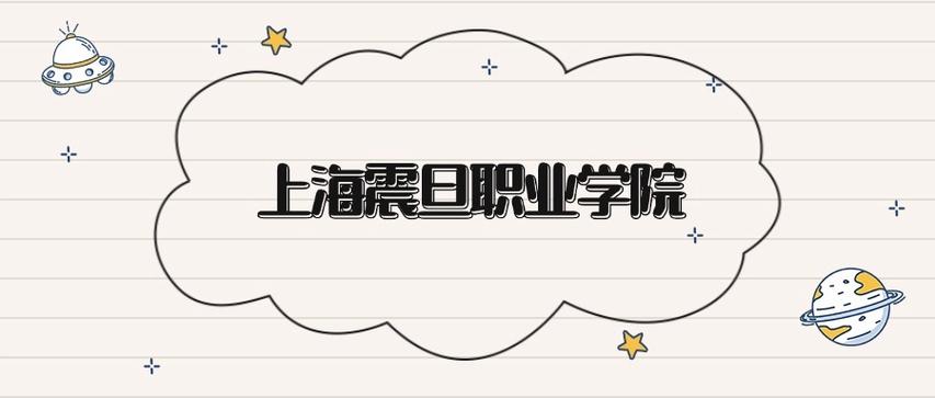上海震旦职业学院各专业在江西招生人数、录取分数线2026(附:招生计划表) 第1张 上海震旦职业学院各专业在江西招生人数、录取分数线2026(附:招生计划表) 第1张