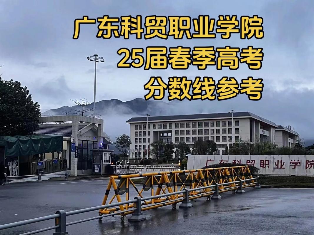 广东科贸职业学院在江西各专业招生人数、录取分数线2026(附:招生计划表) 第1张 广东科贸职业学院在江西各专业招生人数、录取分数线2026(附:招生计划表) 第1张